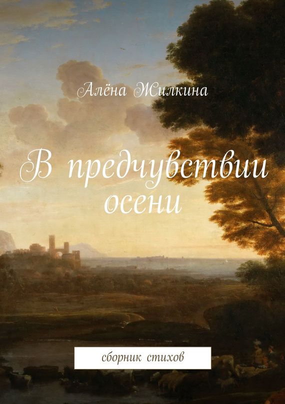 В&nbsp;предчувствии осени