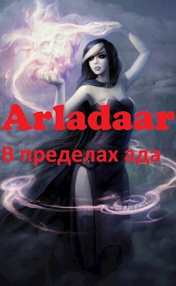 В пределах ада (СИ)