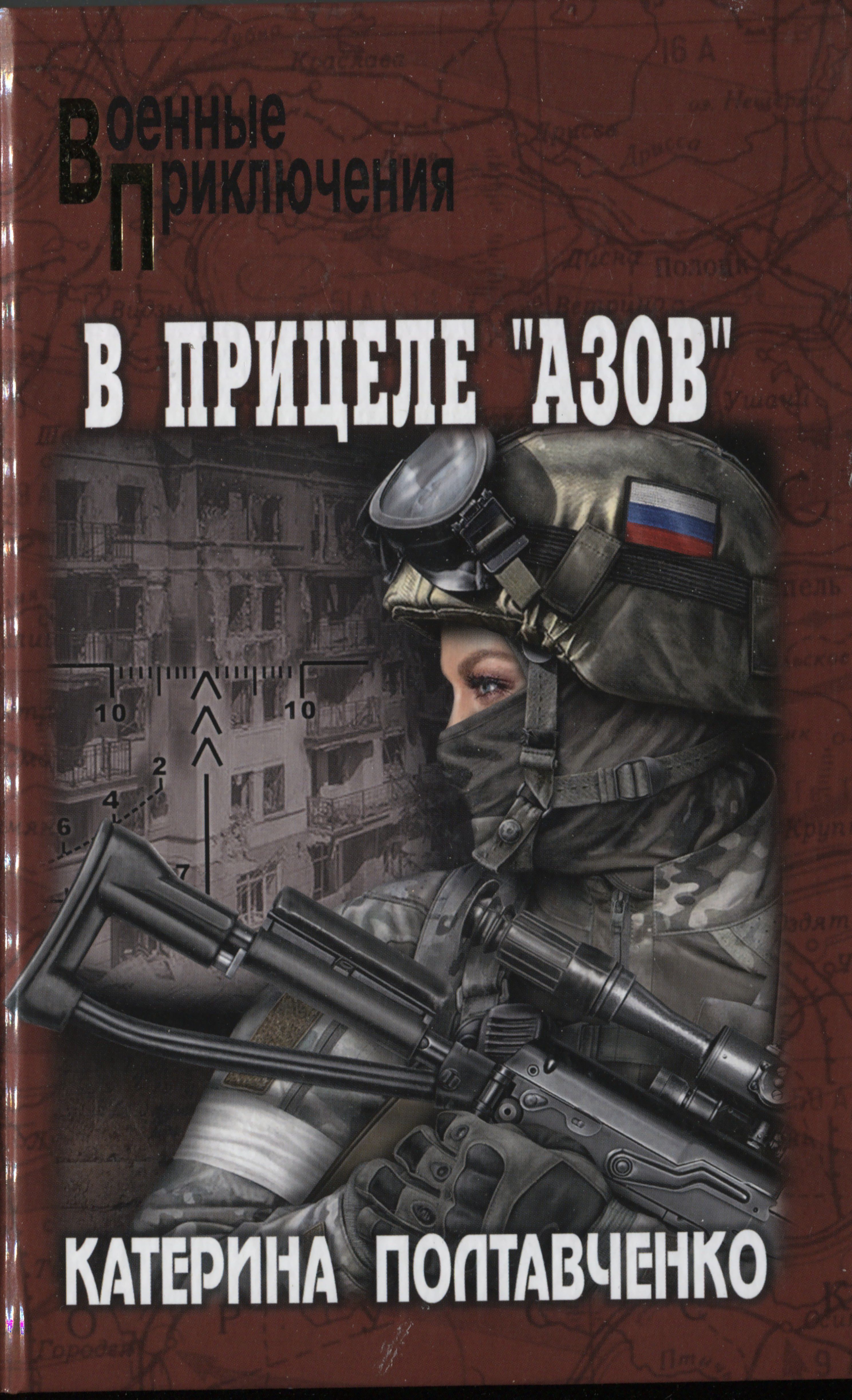 В прицеле «Азов»