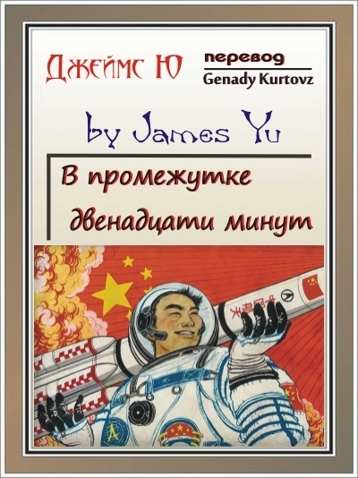 В промежутке двенадцати минут (СИ)
