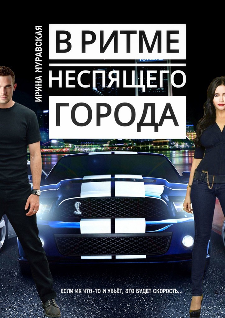 В&nbsp;ритме неспящего города