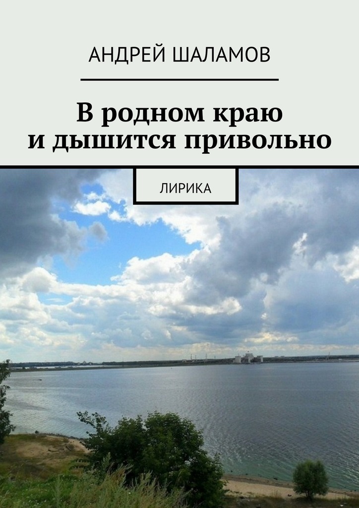 В&nbsp;родном краю и&nbsp;дышится привольно