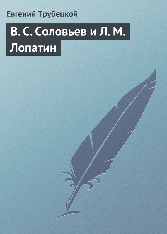 В.&nbsp;С.&nbsp;Соловьев и Л.&nbsp;М.&nbsp;Лопатин