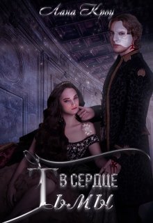 В сердце тьмы (СИ)