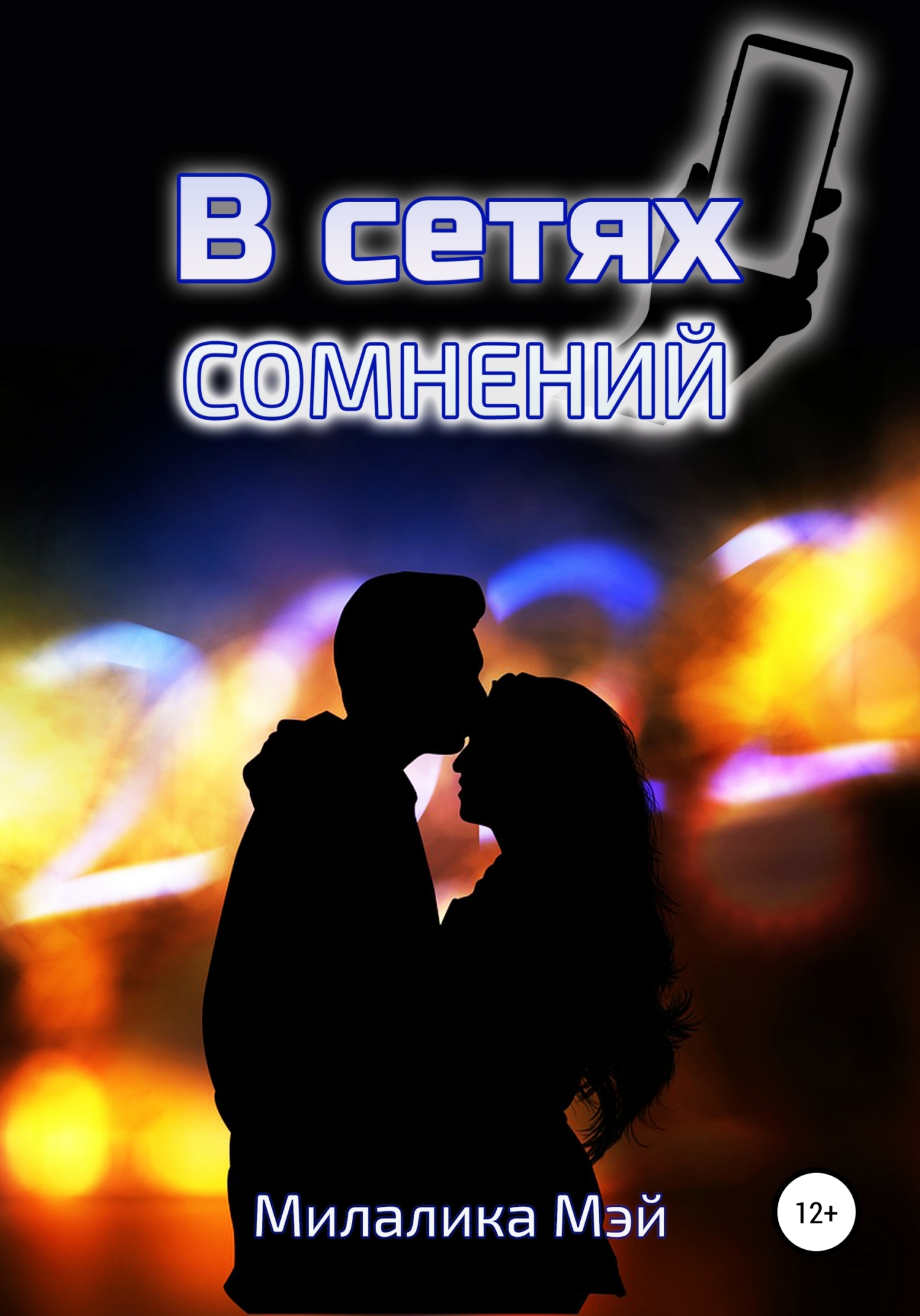 В сетях сомнений