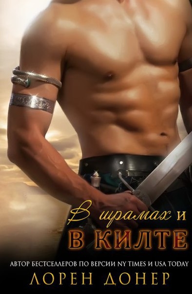 В шрамах и в килте (ЛП)