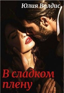 В сладком плену (СИ)