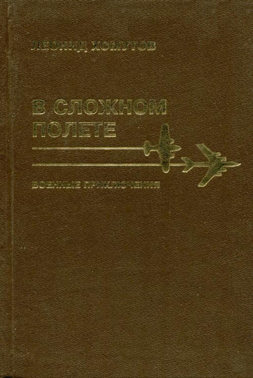 В сложном полете