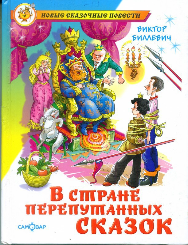 В стране перепутанных сказок