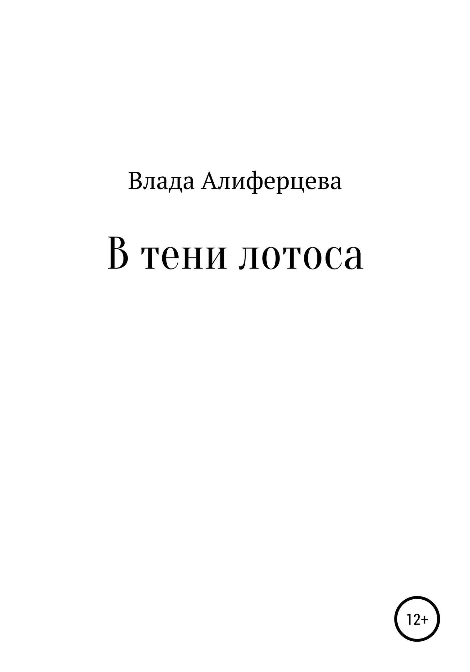 В тени лотоса
