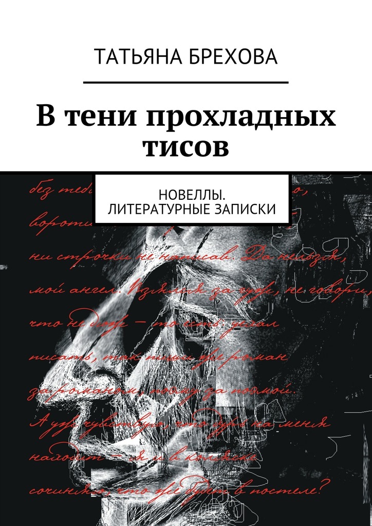 В тени прохладных тисов