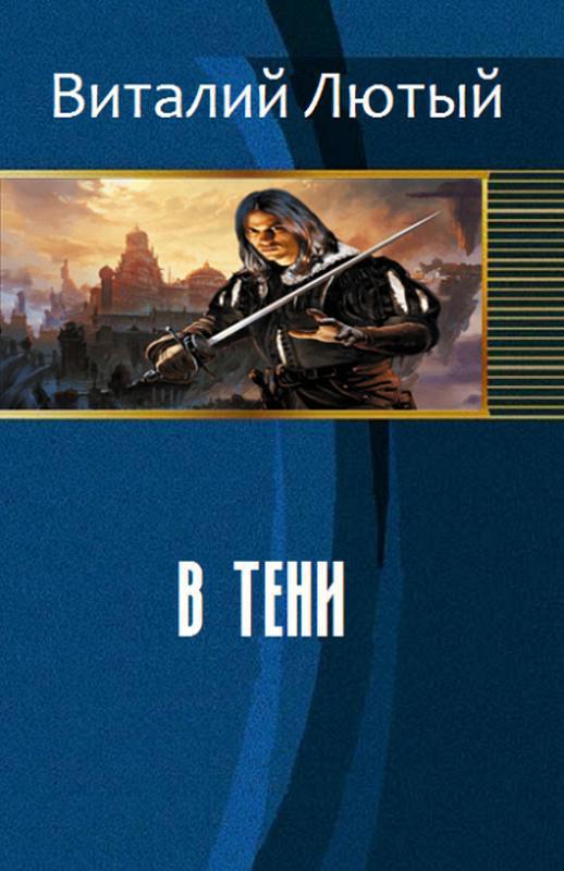 В тени (СИ)