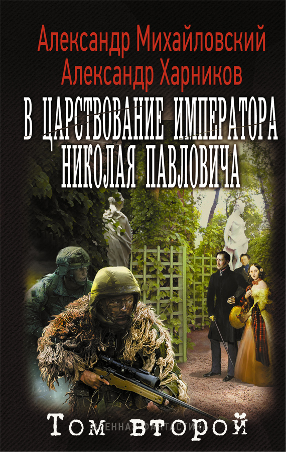 В царствование императора Николая Павловича. Том второй
