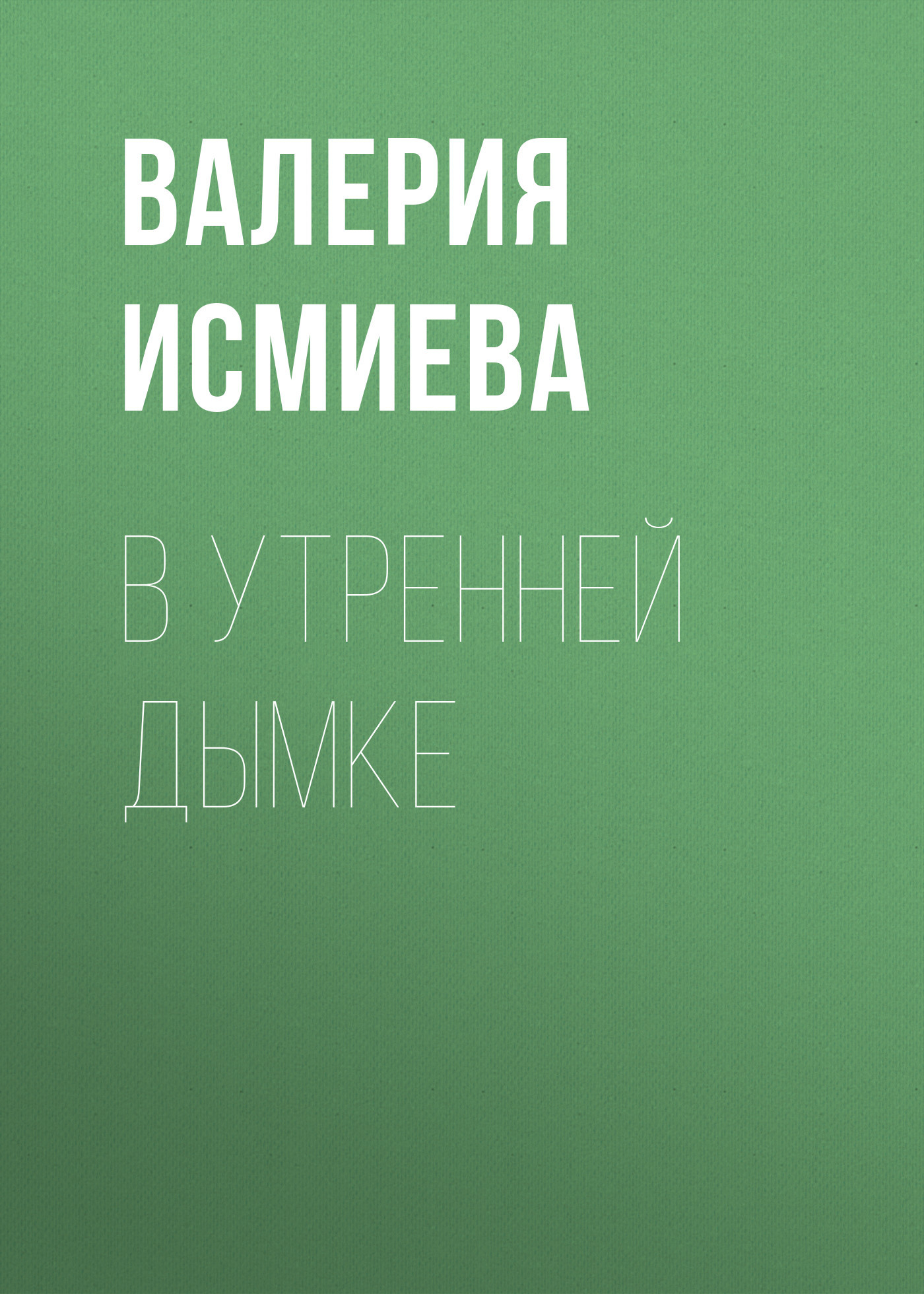 В утренней дымке