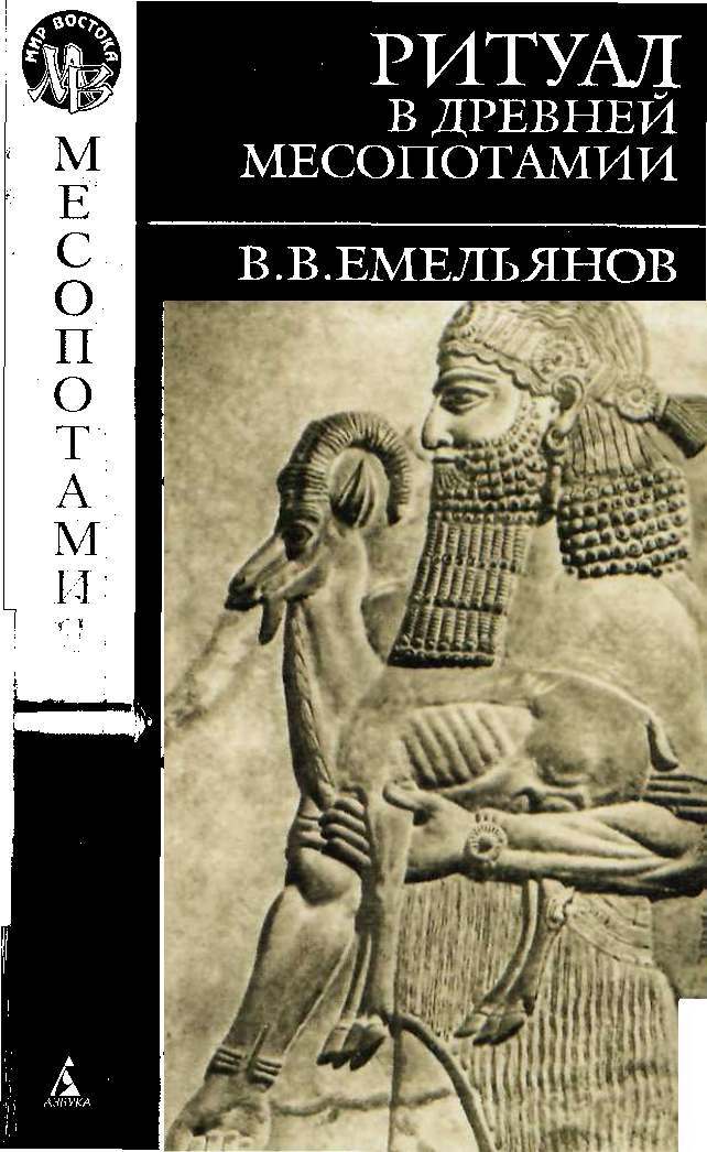 В.&nbsp;В.&nbsp;Емельянов РИТУАЛ В ДРЕВНЕЙ МЕСОПОТАМИИ