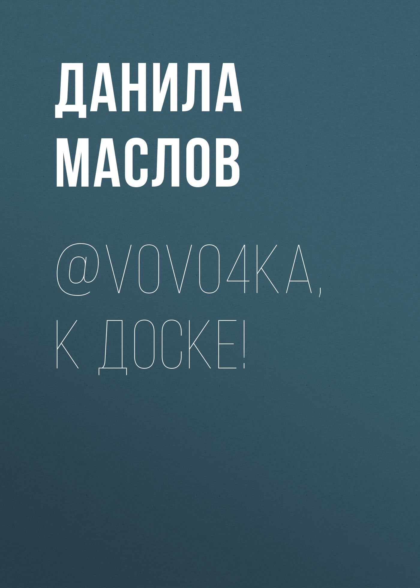 @V0Vo4ka, К ДОСКЕ!