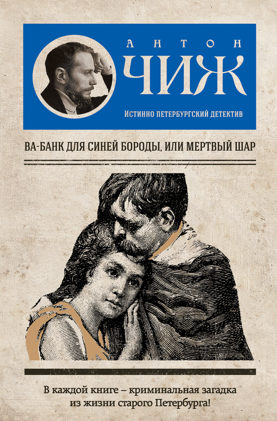 Ва-банк для&nbsp;Синей бороды, или&nbsp;Мертвый шар