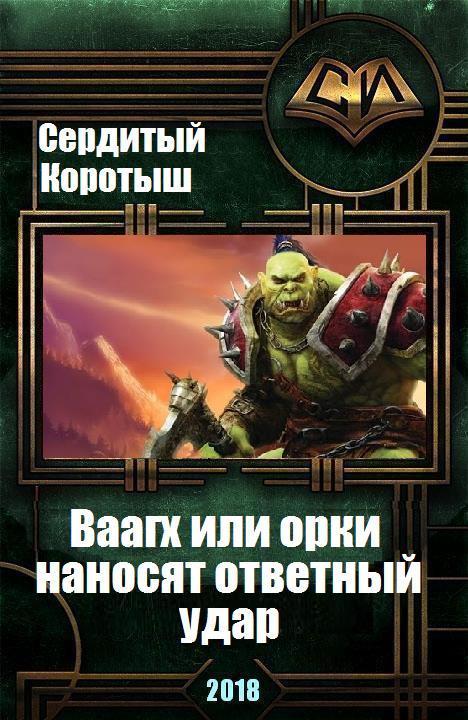 Вааагх или орки наносят ответный визит (СИ)