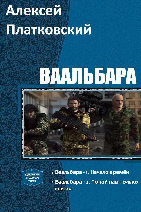 Ваальбара. Дилогия (СИ)