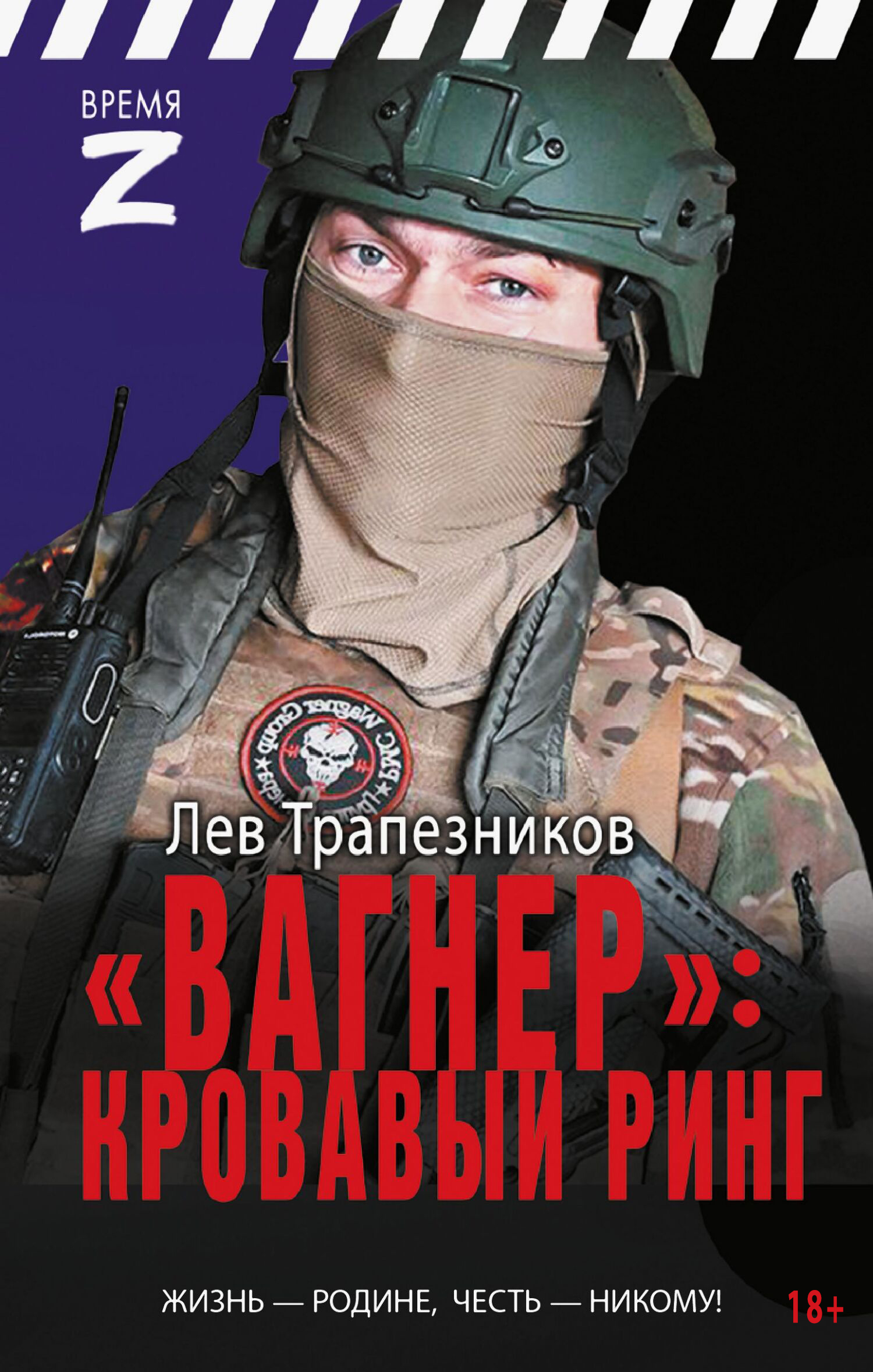 «Вагнер»&nbsp;- кровавый ринг