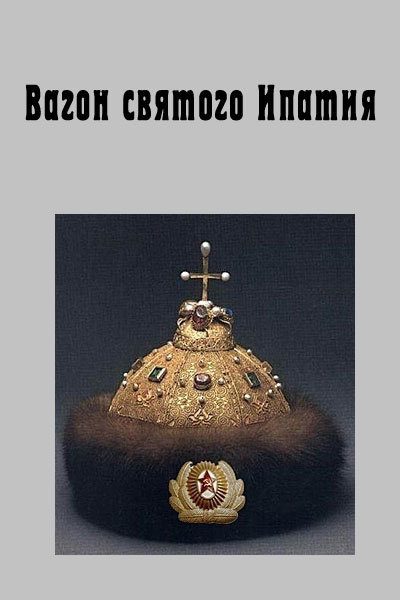 Вагон святого Ипатия (СИ)