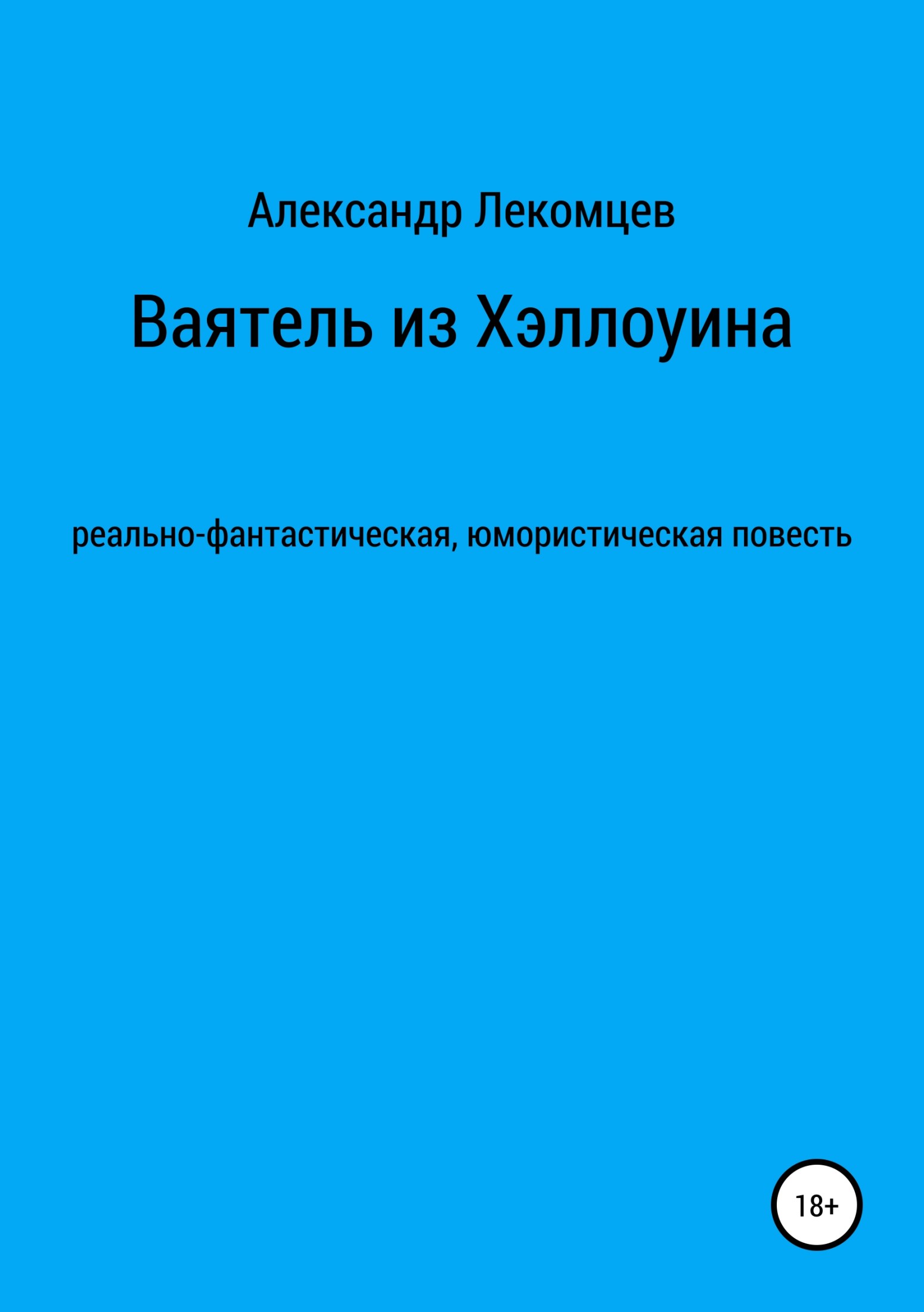 Ваятель из Хэллоуина