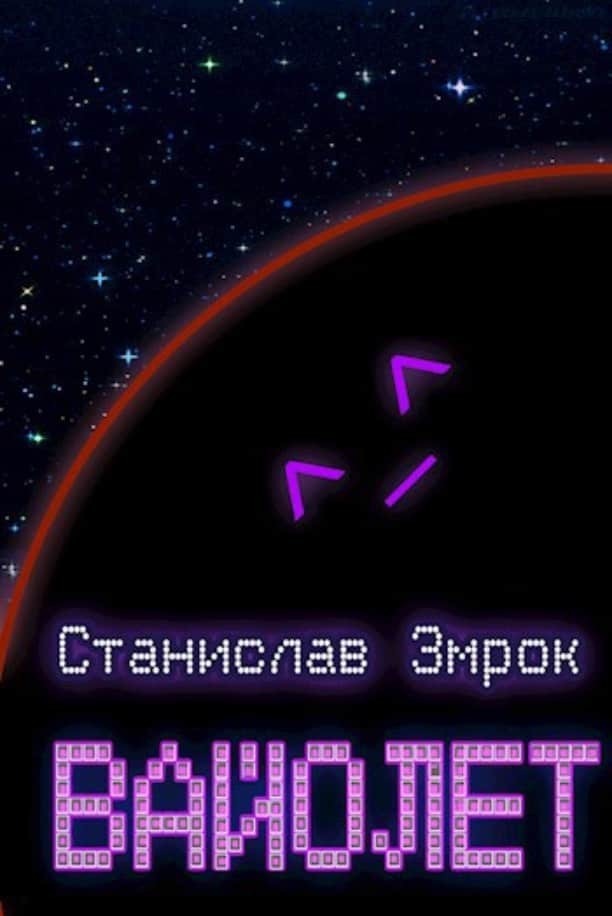 Вайолет (СИ)