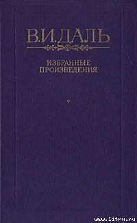 Вакх Сидоров Чайкин, или Рассказ его о собственном своем житье-бытье, за первую половину жизни своей