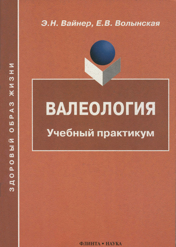 Валеология: Учебный практикум