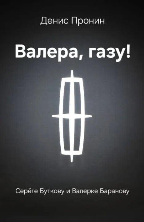 Валера! Газу!