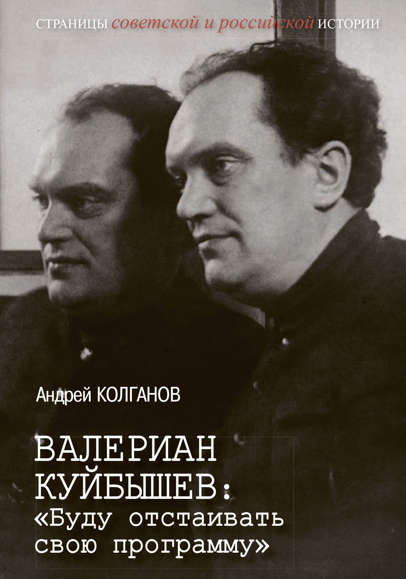 Валериан Куйбышев. «Буду отстаивать свою программу»