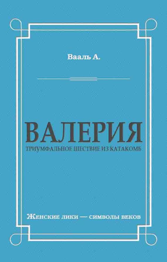 Валерия. Триумфальное шествие из катакомб