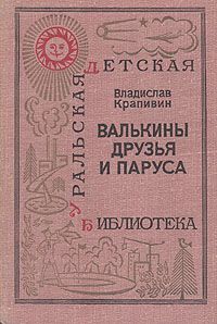 Валькины друзья и паруса