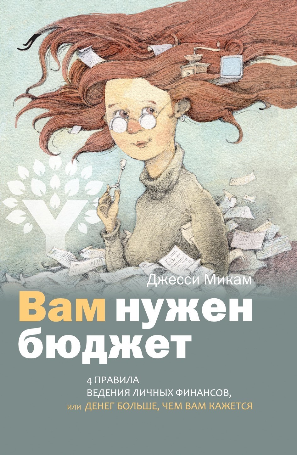 Вам нужен бюджет. 4&nbsp;правила ведения личных финансов, или Денег больше, чем вам кажется