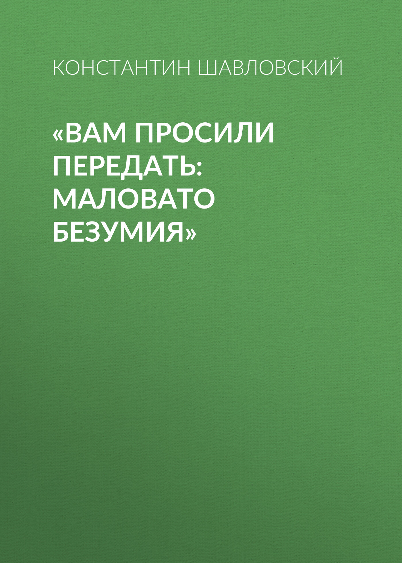 «Вам просили передать: маловато безумия»