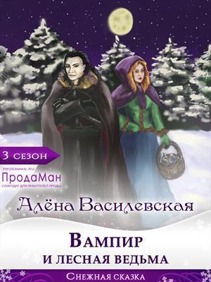 Вампир и лесная ведьма (СИ)