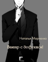 Вампир с дефектом! (СИ)
