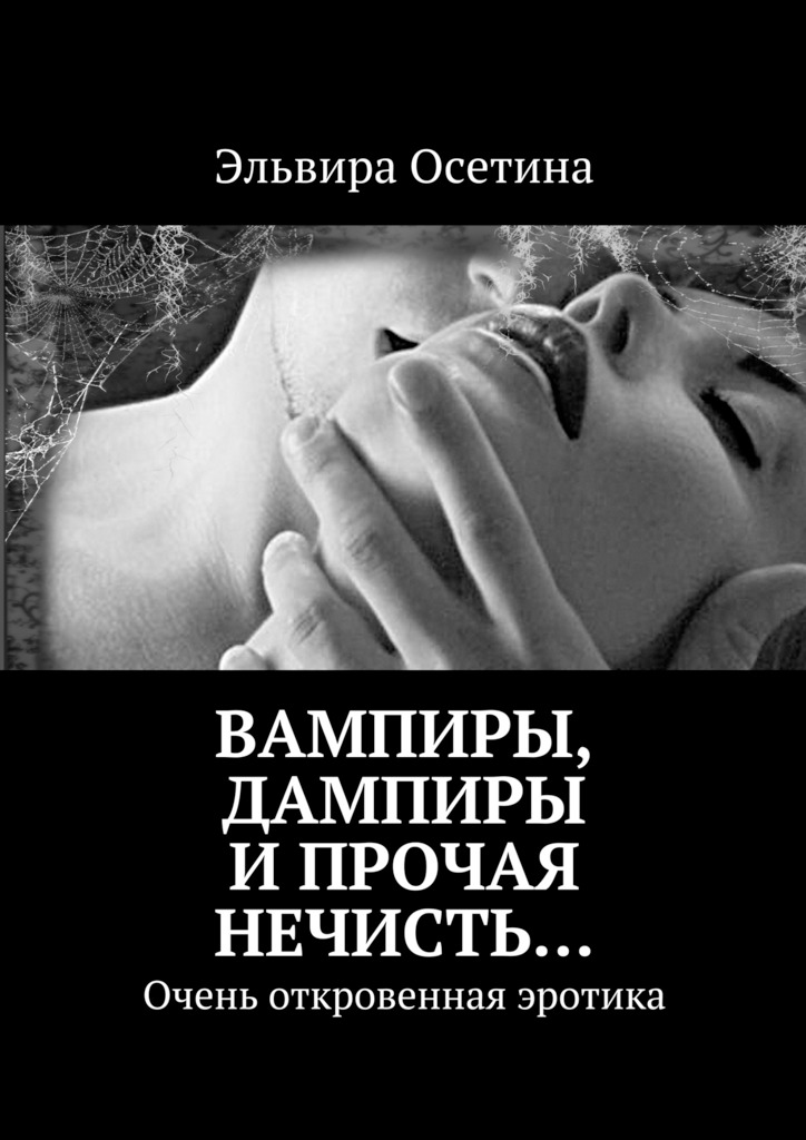 Вампиры, дампиры и&nbsp;прочая нечисть…