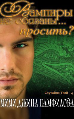 Вампиры не обязаны... просить? (ЛП)