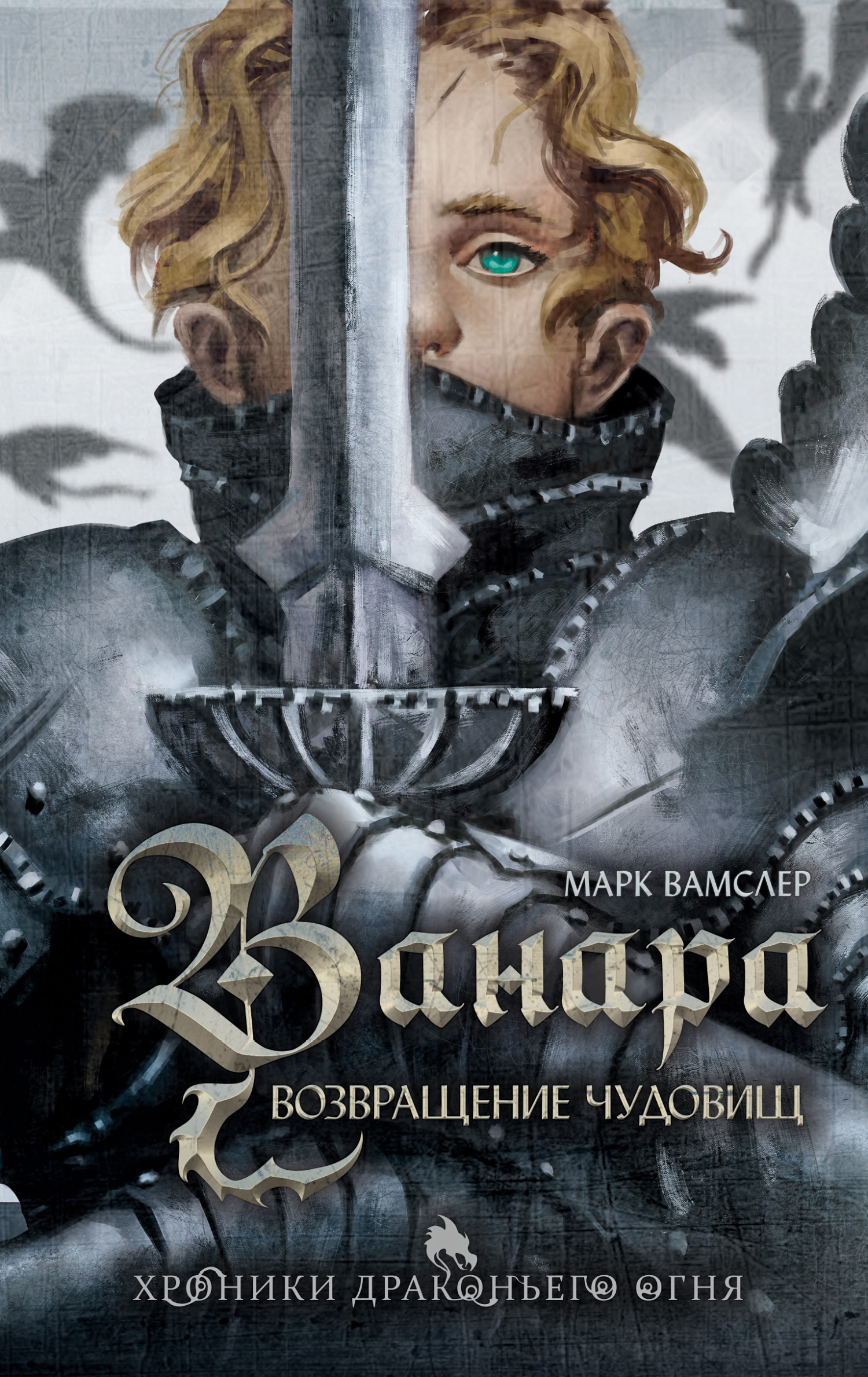 Ванара. Возвращение чудовищ