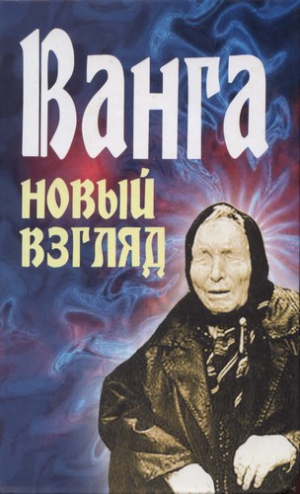 
Ванга. Новый взгляд