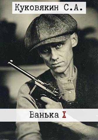 Ванька 10 (СИ)