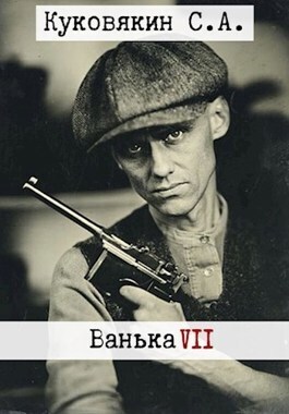 Ванька 7 (СИ)