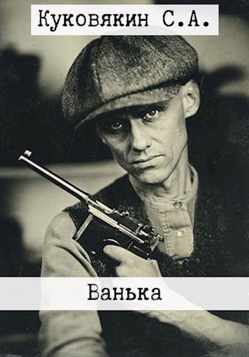 Ванька (СИ)