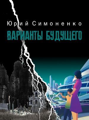 Варианты будущего (СИ)