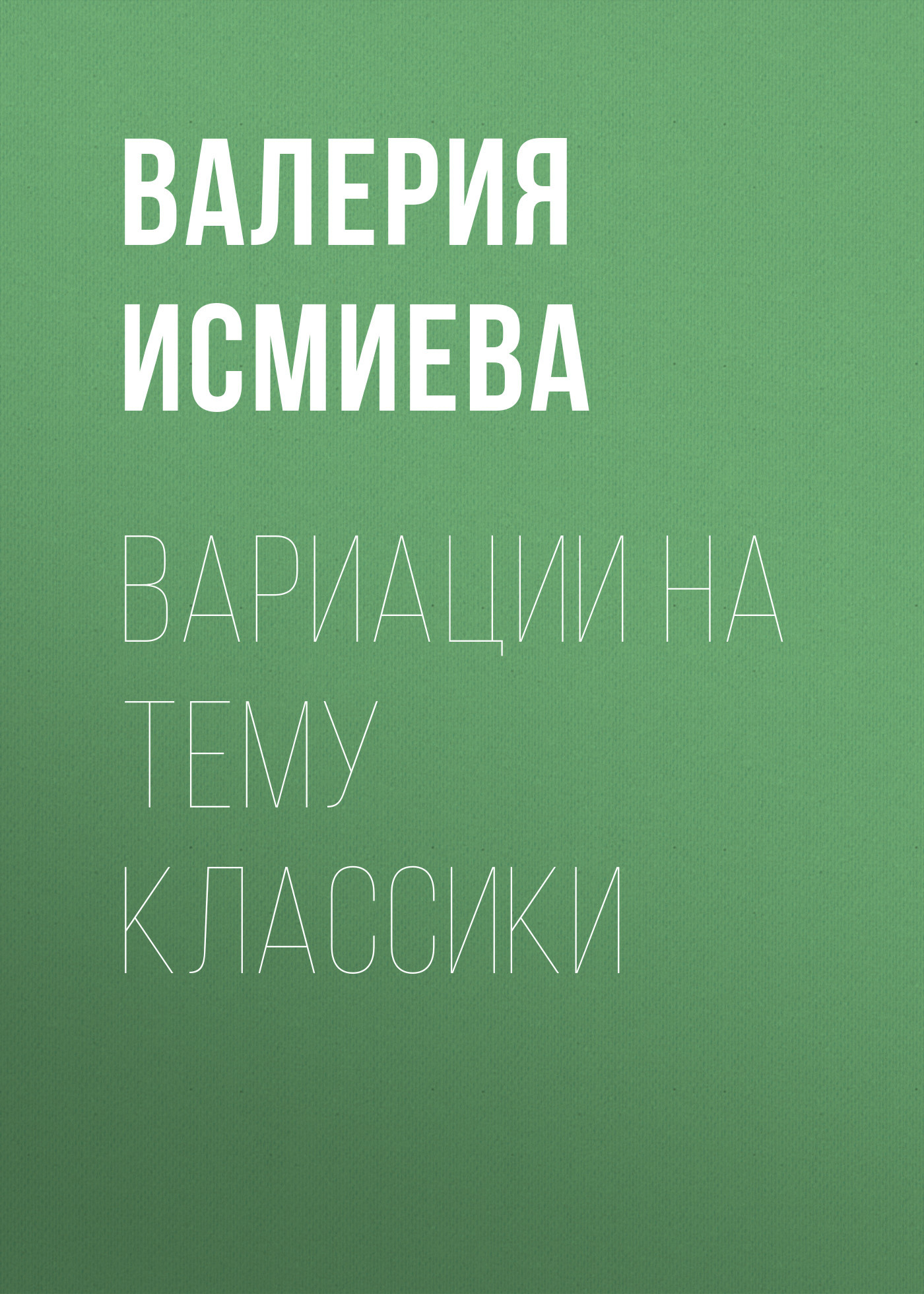 Вариации на тему классики