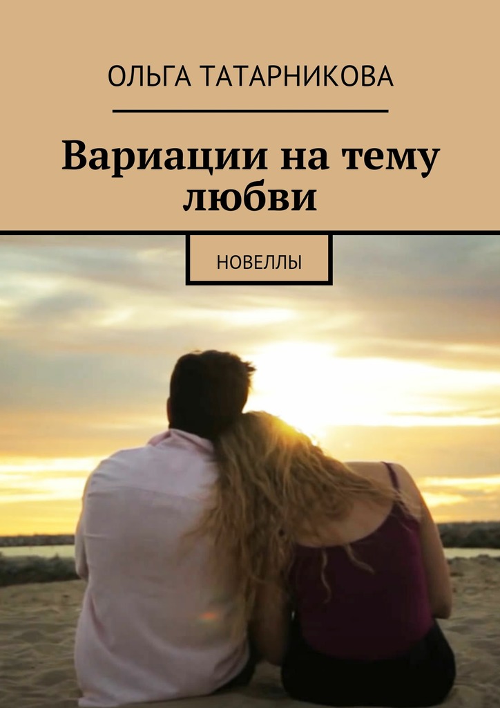 Вариации на&nbsp;тему любви