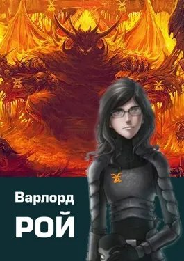 Варлорд Рой