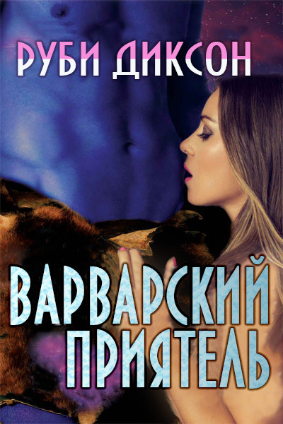 Варварский приятель (ЛП)