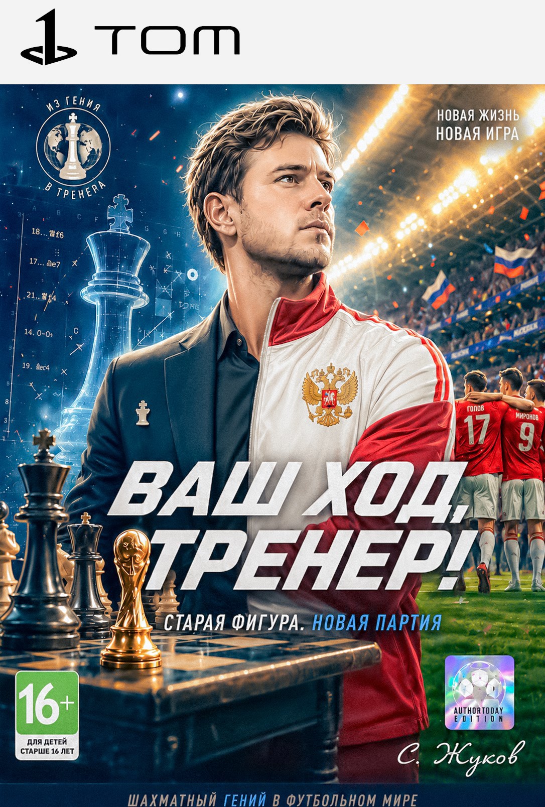 Ваш ход, тренер!